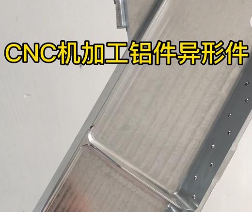 莆田CNC机加工铝件异形件如何抛光清洗去刀纹